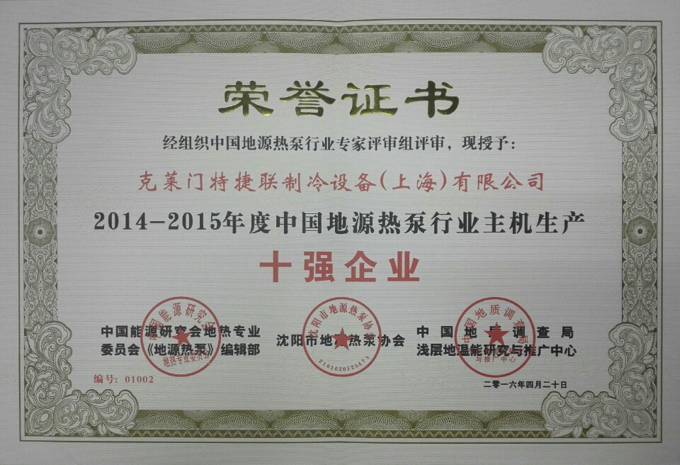 年度中国地源热泵行业主机生产十强企业